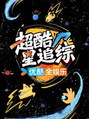 超酷星追综综艺
