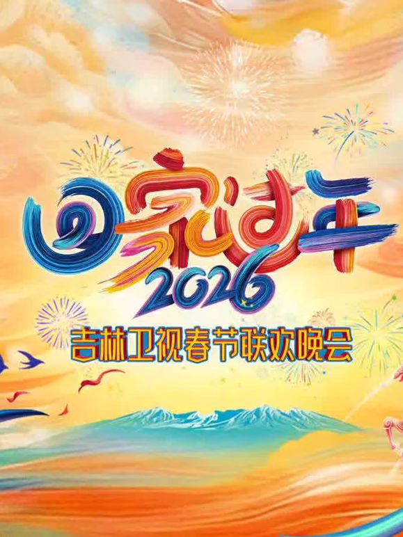 2026吉林春晚综艺