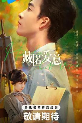 藏匿爱意