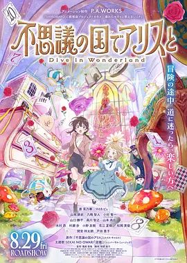 与爱丽丝梦游仙境-Dive in Wonderland剧场版